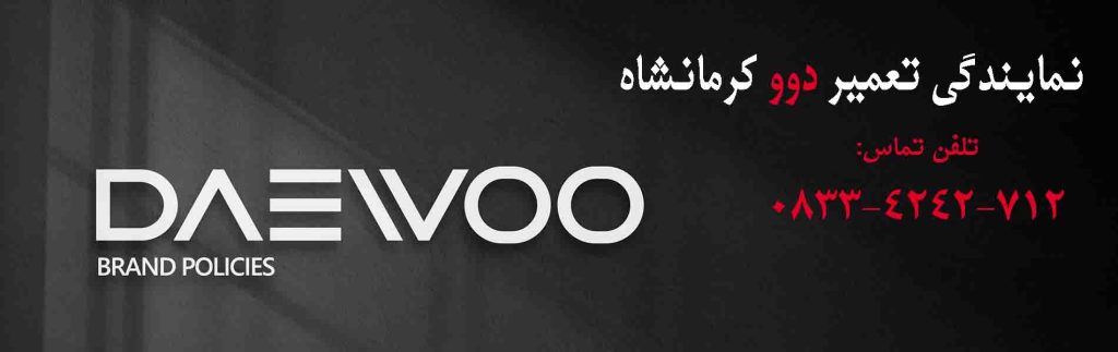 نمایندکی-تعمیر-دوو-کرمانشاه